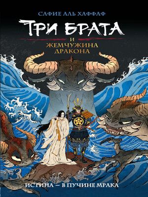 cover image of Три брата и жемчужина дракона